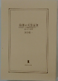 陰謀の天皇金貨