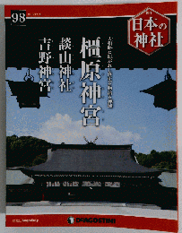 日本の神社 98号　2015-12-29
