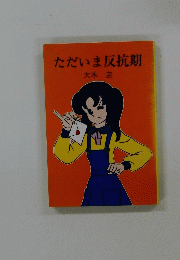 ただいま反抗期