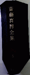 斎藤喜博全集5