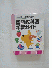 国語教科書学習ガイド