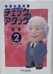 チェック&アタック 数学2
