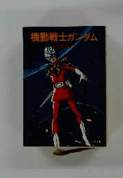 機動戦士ガンダム