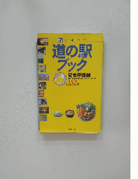 道の駅 ブック