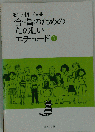 合唱のためのたのしいエチュード　1