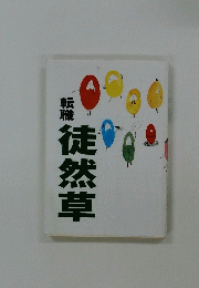 転職徒然草