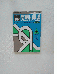 1/10万長野山梨県道路