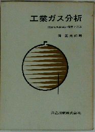 工業ガス分析