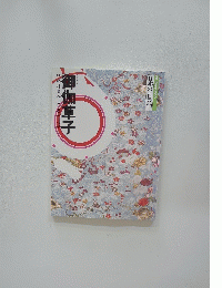 御伽草子構成・辻真先画・原田千代子