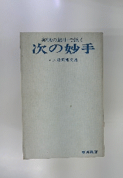 次の妙手