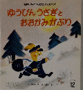 ゆうびんうさぎと おおかみがぶり 12