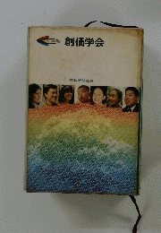創価学会