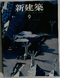 新建築 1989-9