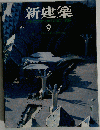 新建築 1989-9
