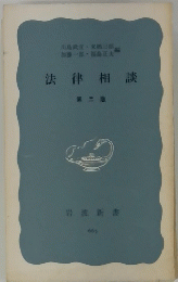 法律相談　第二版
