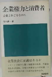 企業権力と消費者企業よおごるなかれ