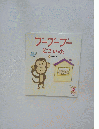 ブーブーブーどこいった