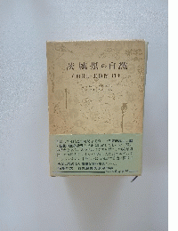 茨城県の自然
