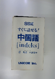 すぐに話せる! 中国語　