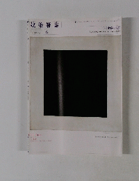 建築雑誌 2011年6月号
