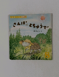 さんぽのとちゅうて　8