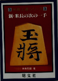 新・米長の次の一手