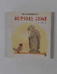 おじぞうさまとこだぬき