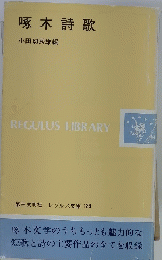 啄木詩歌 139