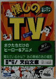 懐しのＴＶ