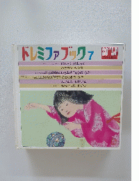 ドレミファブック　7