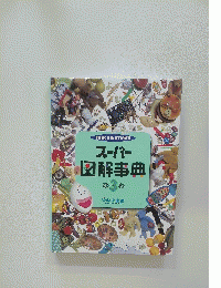 スーパー図解事典　3
