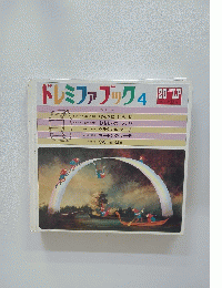 ドレミファブック　4
