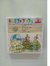 ドレミファブック　3 
