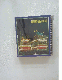 飛騨路の旅