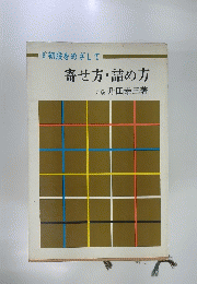 寄せ方・詰め方　