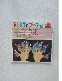 ドレミファブック18