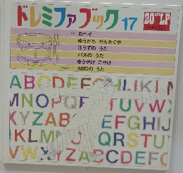ドレミファブック 17