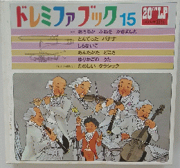 ドレミファブック　15
