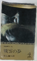 長編時代小説 戦雲の夢