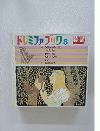 ドレミファブック 8