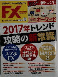 月刊FX攻略.COM　2017-3
