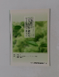 心理教育の立ち上げ方・進め方ツールキットⅡ