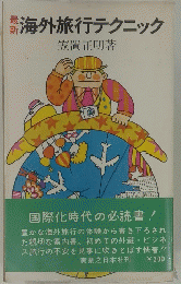 最新海外旅行テクニック