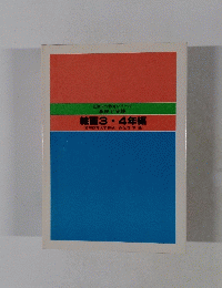 図画工作教育シリーズ 基礎と実践 絵画3・4年編