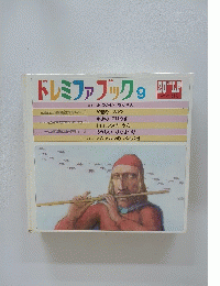 ドレミファブック 9