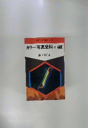 カラー写真全科