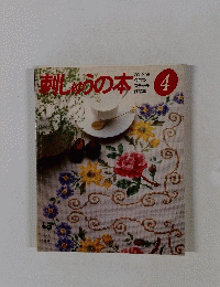 刺しゅうの本　4
