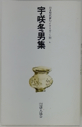 宇咲冬男集