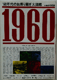 1960年代のお祭り騒ぎ大図鑑 