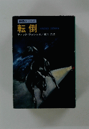 競馬シリーズ 転倒